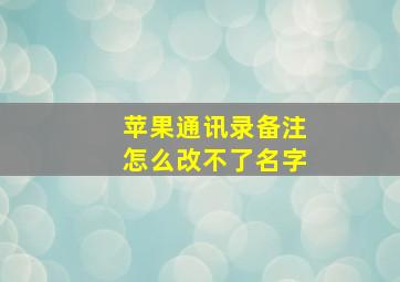 苹果通讯录备注怎么改不了名字