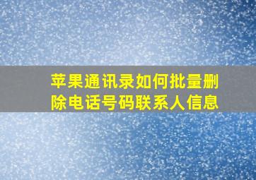 苹果通讯录如何批量删除电话号码联系人信息