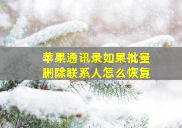 苹果通讯录如果批量删除联系人怎么恢复