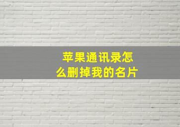 苹果通讯录怎么删掉我的名片