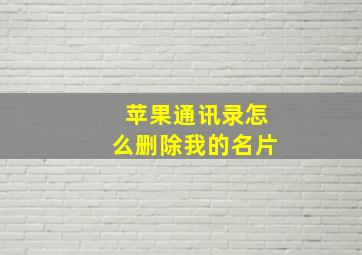 苹果通讯录怎么删除我的名片