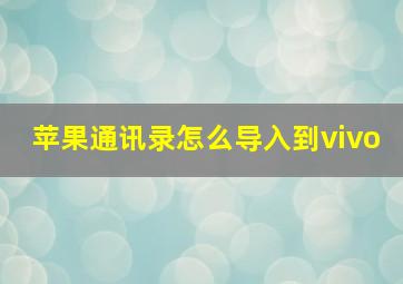 苹果通讯录怎么导入到vivo