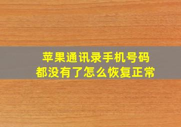 苹果通讯录手机号码都没有了怎么恢复正常