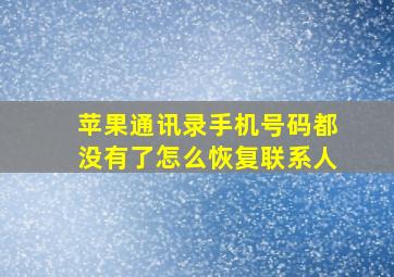 苹果通讯录手机号码都没有了怎么恢复联系人