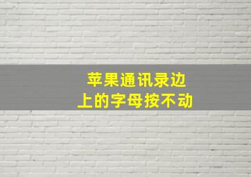 苹果通讯录边上的字母按不动