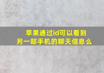 苹果通过id可以看到另一部手机的聊天信息么