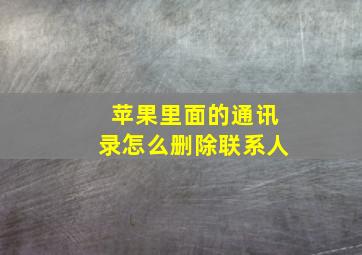 苹果里面的通讯录怎么删除联系人