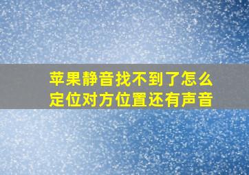 苹果静音找不到了怎么定位对方位置还有声音