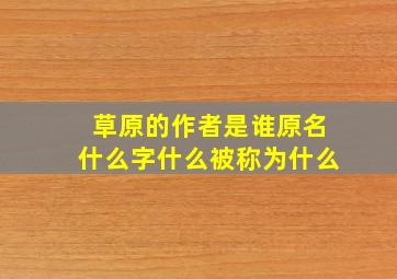 草原的作者是谁原名什么字什么被称为什么