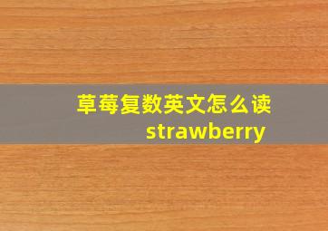 草莓复数英文怎么读strawberry