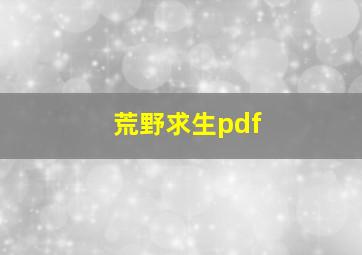 荒野求生pdf