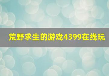 荒野求生的游戏4399在线玩