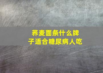 荞麦面条什么牌子适合糖尿病人吃