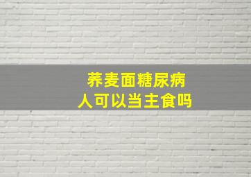 荞麦面糖尿病人可以当主食吗