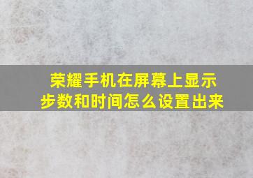 荣耀手机在屏幕上显示步数和时间怎么设置出来