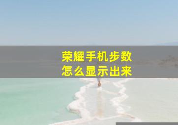 荣耀手机步数怎么显示出来