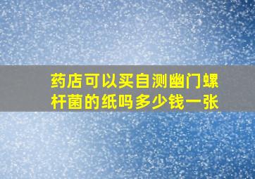 药店可以买自测幽门螺杆菌的纸吗多少钱一张