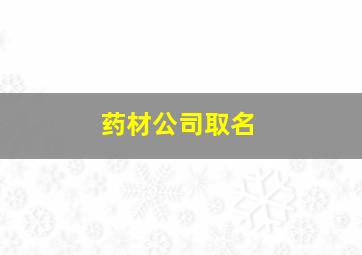 药材公司取名