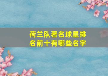 荷兰队著名球星排名前十有哪些名字