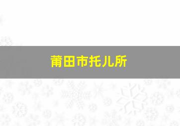 莆田市托儿所