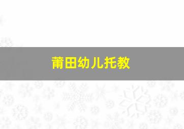 莆田幼儿托教