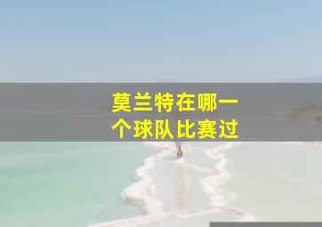 莫兰特在哪一个球队比赛过