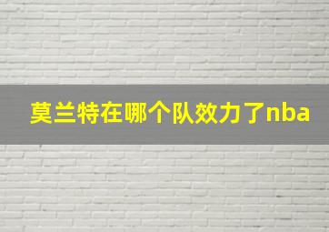 莫兰特在哪个队效力了nba