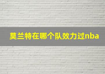 莫兰特在哪个队效力过nba