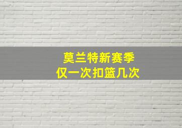 莫兰特新赛季仅一次扣篮几次