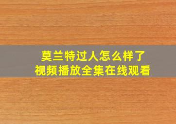 莫兰特过人怎么样了视频播放全集在线观看