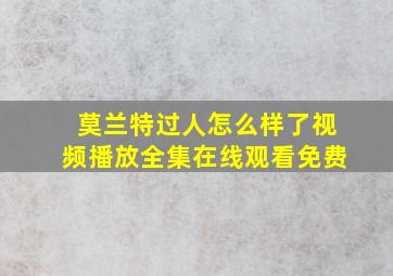 莫兰特过人怎么样了视频播放全集在线观看免费