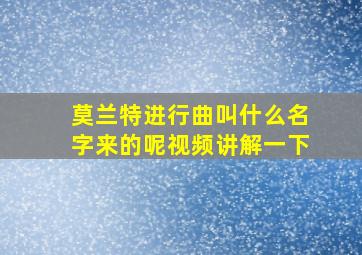 莫兰特进行曲叫什么名字来的呢视频讲解一下