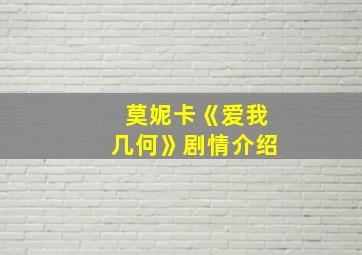 莫妮卡《爱我几何》剧情介绍