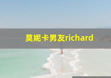 莫妮卡男友richard