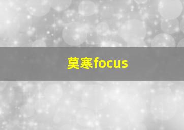 莫寒focus