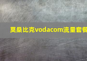 莫桑比克vodacom流量套餐