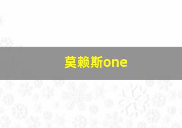 莫赖斯one