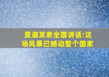 莫迪发表全国讲话:这场风暴已撼动整个国家