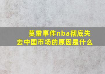 莫雷事件nba彻底失去中国市场的原因是什么