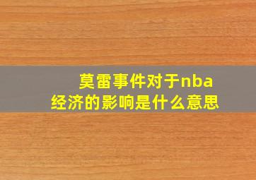 莫雷事件对于nba经济的影响是什么意思