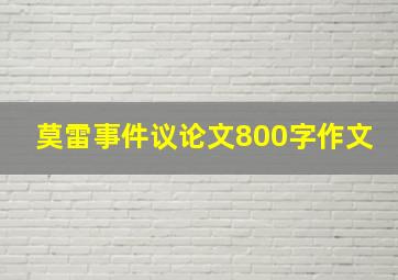 莫雷事件议论文800字作文