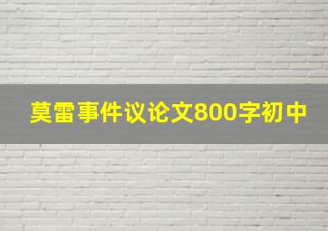 莫雷事件议论文800字初中