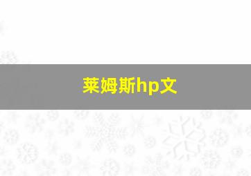 莱姆斯hp文