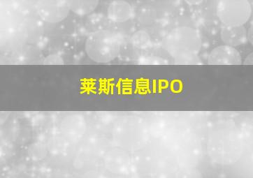 莱斯信息IPO