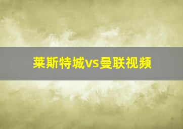 莱斯特城vs曼联视频