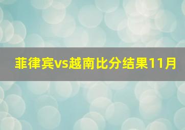 菲律宾vs越南比分结果11月