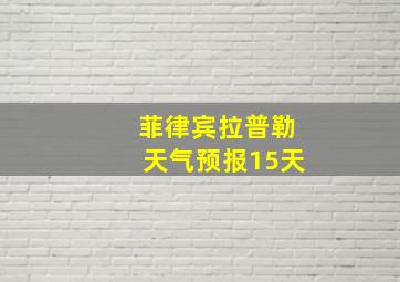 菲律宾拉普勒天气预报15天