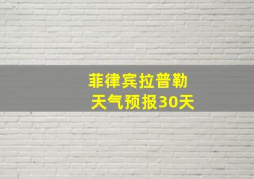 菲律宾拉普勒天气预报30天