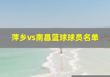 萍乡vs南昌篮球球员名单