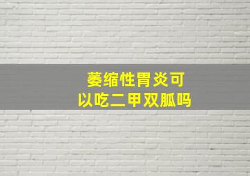 萎缩性胃炎可以吃二甲双胍吗